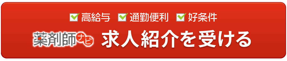 高給与｜通勤便利｜好条件｜薬剤師ナビ求人紹介を受ける