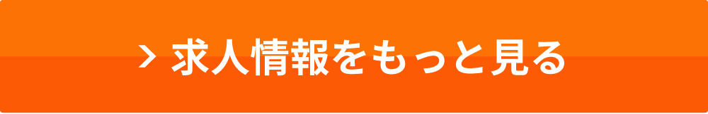 求人情報をもっと見る