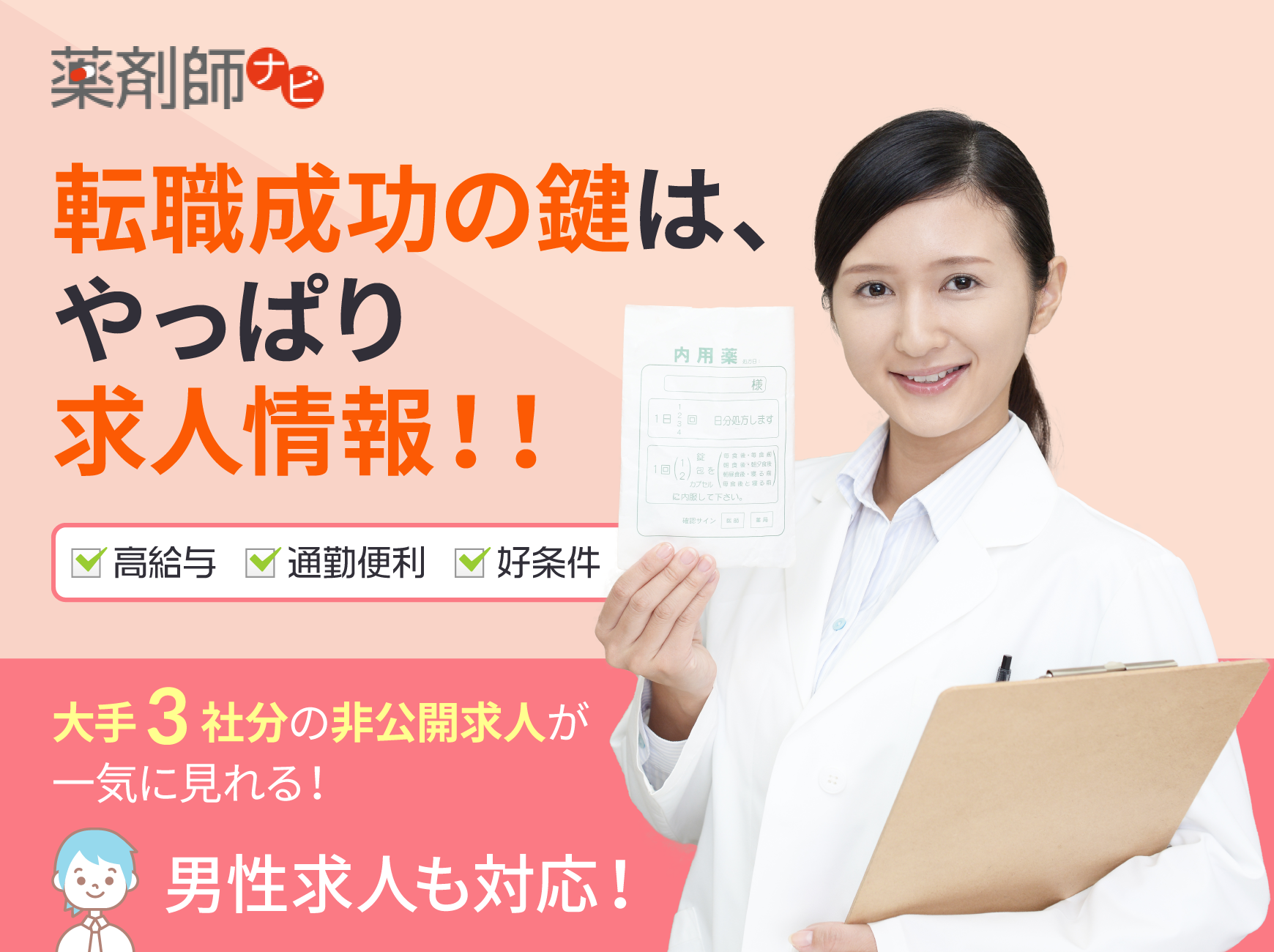 薬剤師ナビ｜転職成功の鍵は、やっぱり求人情報！！｜高給与｜通勤便利｜好条件｜大手3社分の非公開求人が一気に見れる！｜男性求人も対応！